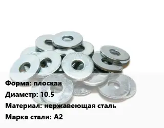 Шайба плоская D=10.5 нержавеющая сталь Сталь: А2